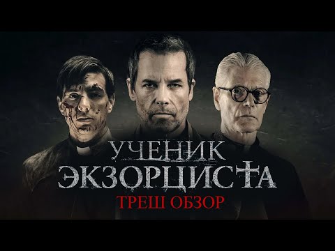Треш Обзор