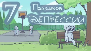 7 Признаков Депрессии