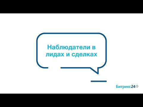 Наблюдатели