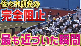 【球場どよめく】佐々木朗希『“完全阻止”に最も近づいた瞬間』