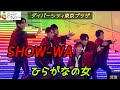 SHOW-WA 『ひらがなの女』 2026年1月6日 ダイバーシティ東京プラザ