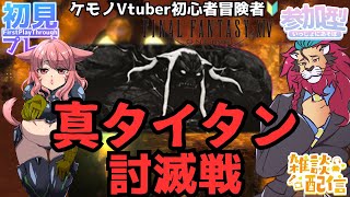 【#FF14/Garuda鯖】FF14復帰勢が真タイタン討滅戦に挑む！そのあとはストーリー配信かなー　ファイナルファンタジー14／#FINALFANTASYXIV　ケモノVtuber　参加型配信