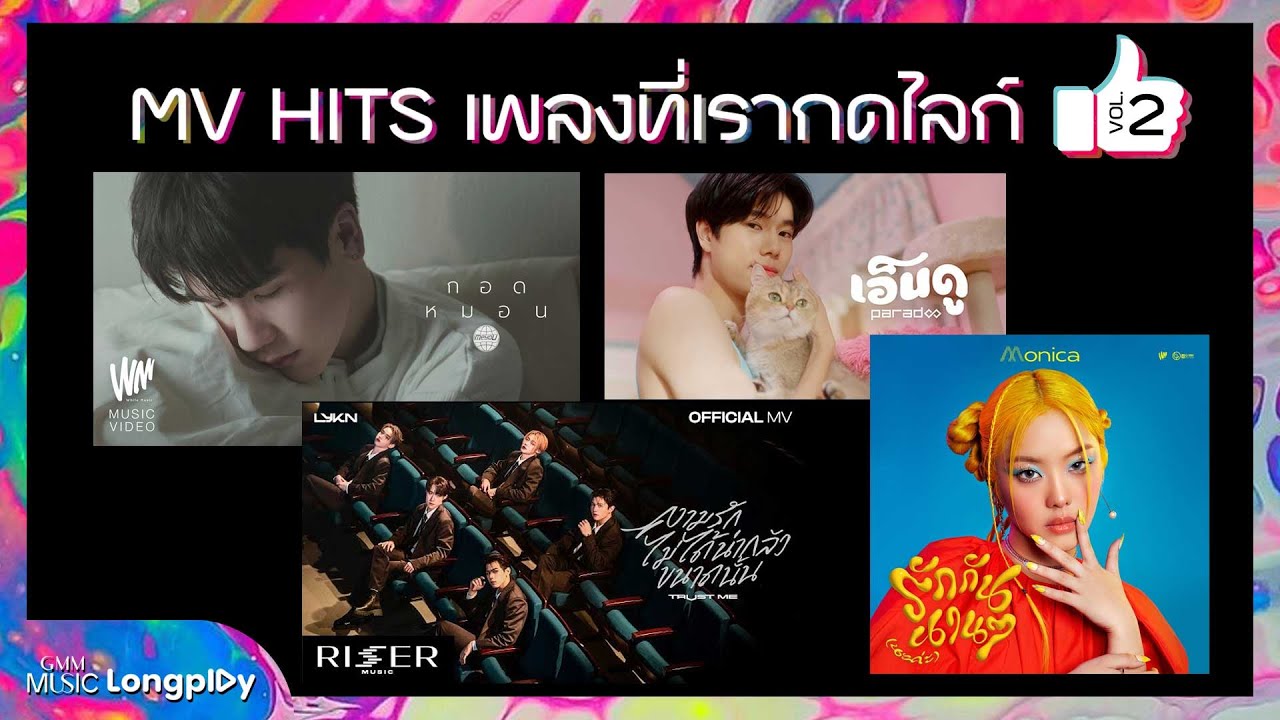 รวมเพลง MV HITS เพลงที่เรากดไลก์ VOL.2 l กอดหมอน, ความรักไม่ได้น่ากลัวขนาดนั้น (TRUST ME) [Longplay]