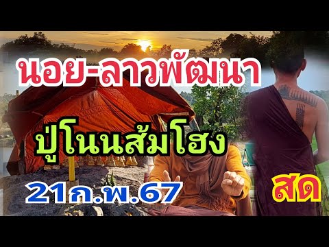 สด!ด่วนมาแล้วนอย/ลาวพัฒนาปู่โนนส้มโฮง21/2/67