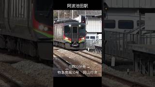 【イケメン列車】特急南風10号@阿波池田駅（2700系）