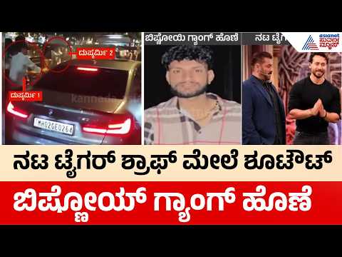 Tiger Shroff Firing: ನಟ ಟೈಗರ್ ಶ್ರಾಫ್ ಕಾರಿನ ಮೇಲೆ ಗುಂಡಿನ ದಾಳಿ: ಪ್ರಾಣಾಪಾಯದಿಂದ ಪಾರಾದ ನಟ! | Suvarna News