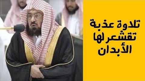 تلاوة عذبة تقشعر لها الأبدان للشيخ #عبدالرحمن_السديس
