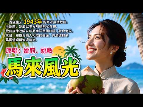 《馬來風光》1943年的南洋情歌有多浪漫？🌴原唱:姚莉、姚敏｜椰林海風中，一唱一和唱盡舊時光#懷舊經典#經典老歌#華語經典｜#歌曲 #song #Cover #Mandopop