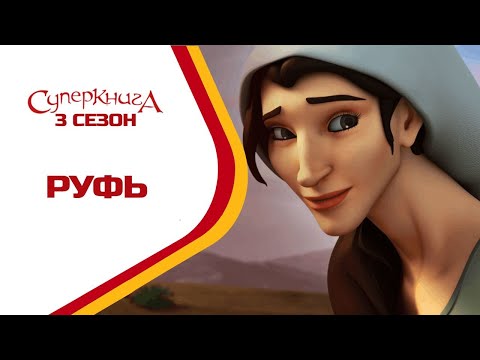 Христианский мультфильм суперкнига 3d все серии