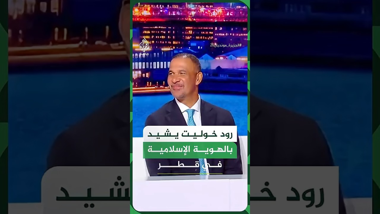 رود خوليت يشيد بالهوية الإسلامية في قطر