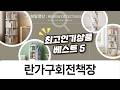란가구회전책장: 3-5단 원목/아동용 회전책꽂이 비교