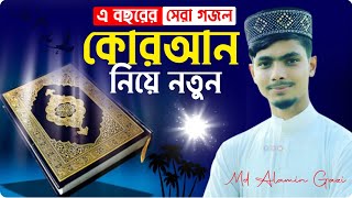 কোরআন নিয়ে নতুন গজল┇আলামিন গাজী┇Alamin Gazi Official┇alamin gazi official gojol┇alamin gazi gojol