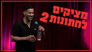 שחר חסון - מציקים לחתונות 2