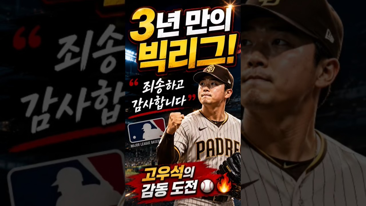 3년 만의 빅리그! 고우석이 LG 팬들에게 남긴 눈물의 한마디!! "죄송하고 감사합니다" 고우석, 드디어 메이저리그 꿈 이뤘다  #프로야구 #야구 #baseball