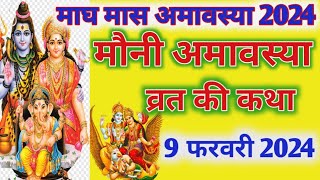 मौनी अमावस्या व्रत कथा Mauni Amavasya vart ki Katha l मौनी अमावस्या व्रत कथा Magh Maas Amavasya vart