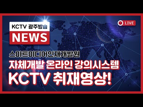 [스마트인재개발원] 자체개발 온라인 강의시스템 KCTV 취재영상!