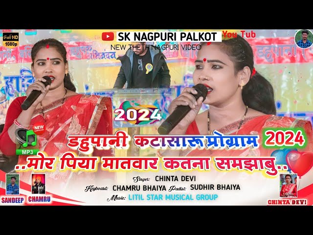 डहुपानी प्रोग्राम वीडियो 2024🌿 मोर पिया मातवार के कतना समझाबू 🌿SINGER - चिंता देवी New Nagpuri Video class=