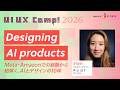 Designing AI products ～Meta・Amazonでの経験から紐解く、AIとデザインの10年～【チョ ヨナ】｜UI UX Camp! 2026｜ニジボックス主催