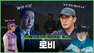 가치봄(한글자막+화면해설) '로비' 예고편 공개!