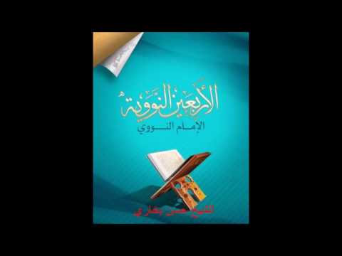 شرح الأربعين النووية الحديث 37 إن الله كتب الحسنات والسيئات الشيخ حسن بخاري 26 12 2016 