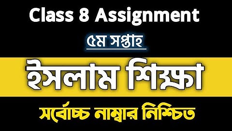 Religion Class 8 assignment | ৮ম শ্রেণির ইসলাম ও নৈতিক শিক্ষা | 5th week