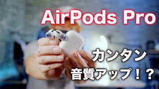 AirPods Proがより高音質に！話題のイヤーチップで音質は向上するのか？AZRA SednaEarfit XELASTEC AirPods Pro用をレビュー！