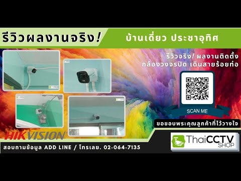 ติดตั้งกล้องวงจรปิด ColorVu 5 ล้านพิกเซล ภาพสี 24 ชั่วโมง 4 ตัว ประชาอุทิศ By ThaiCCTVshop.com