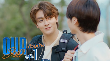 ตัวอย่าง Our Skyy แล้วแต่ดาว | EP.1 พุธที่ 26 เม.ย. นี้