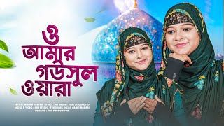 Minara Parveen Latest Islamic Gojol - O Amar Gausool Wara | New Bangla Gojol 2023 | Notun Gojol