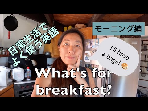 日常生活で使う英語：モーニング編