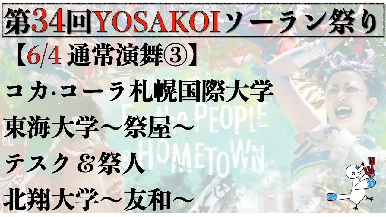 【第34YOSAKOIソーラン祭り】2025/06/04 通常演舞③