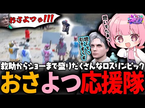 【ストグラ】ロスリンピックで大切な人を救助する種目で1位になるおさよつに大興奮な救急隊ｗｗｗ【 #小花衣ももみ / 切り抜き 】