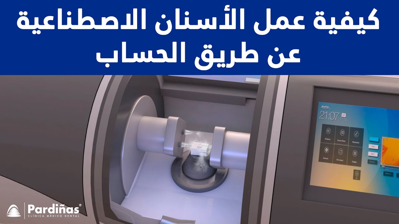 © CAD/CAMكيفية عمل الأسنان الاصطناعية عن طريق الكمبيوتر