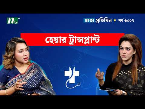চুল পড়া রোধে অ্যাডভান্সড কী চিকিৎসা রয়েছে | Shastho Protidin | স্বাস্থ্য প্রতিদিন
