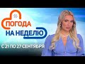 Ветрено и дождливо! | Погода в Беларуси с 21 по 27 сентября | Плюс-минус
