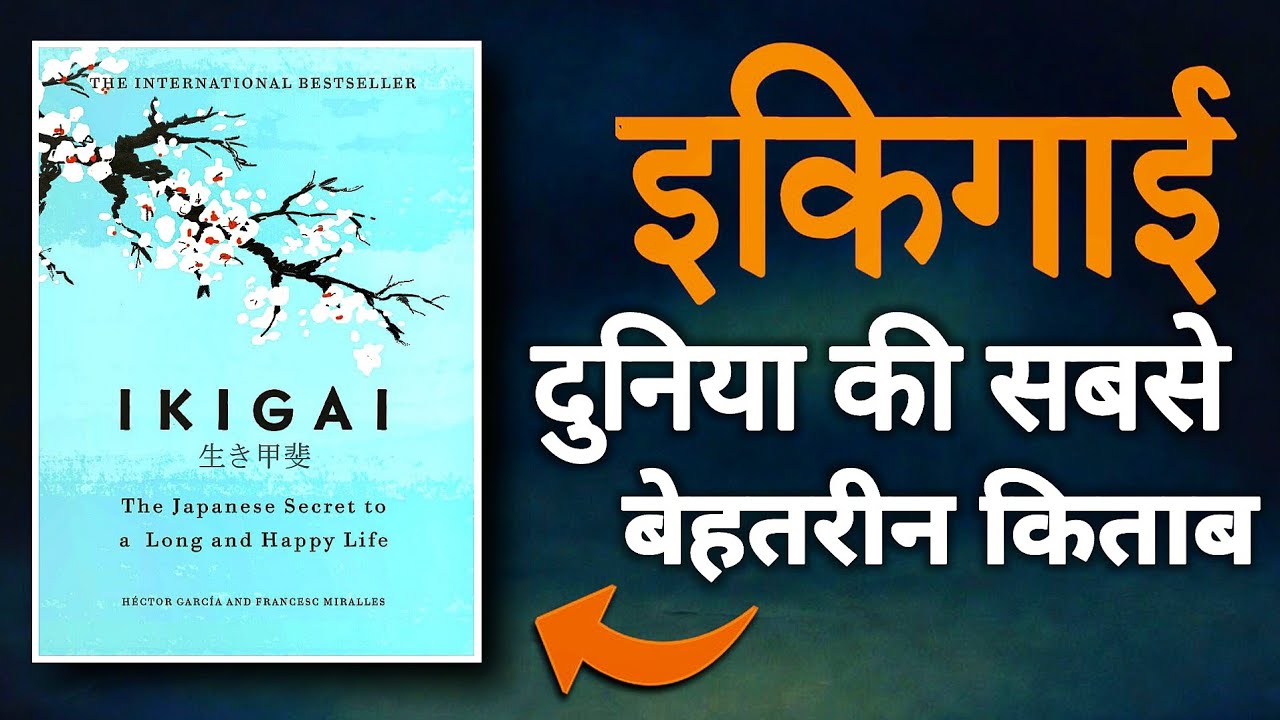 दुनिया की सबसे बेहतरीन किताब |IKIGAI Audiobook | Inspire Voice