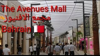 مجمع الافنيوز البحرين The Avenues Mall Bahrain