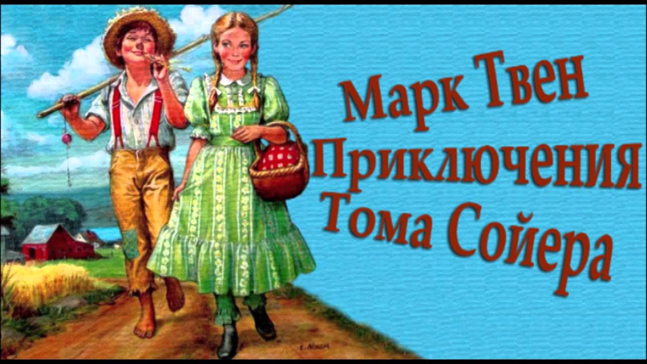фото приключения тома сойера онлайн фото приключения тома сойера