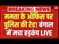 Mamata Office Raid LIVE : ममता के ऑफिस पर Police की रेड! Suvendu Adhikari | Abhishek Banerjee | TMC