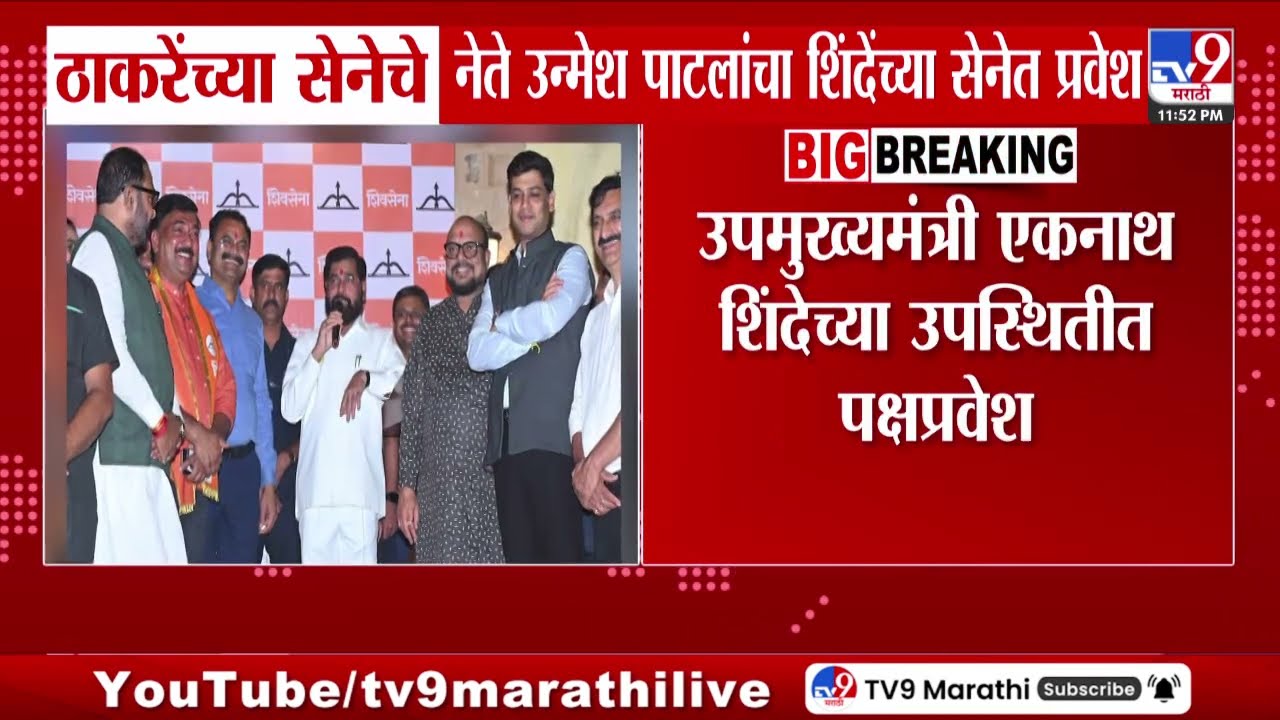 Uddhav Thackeray यांच्या शिवसेनेचे नेते Unmesh Patil यांचा Eknath Shinde यांच्या शिवसेनेत प्रवेश