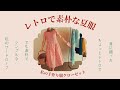 【LOOKBOOK】夏に縫った服で40代ママコーデ/悩まず着る服選びする為の生地・色選びのコツ/100%手作り服/使用した型紙や生地を合わせてご紹介♪/ミシンでハンドメイド/レトロファッション