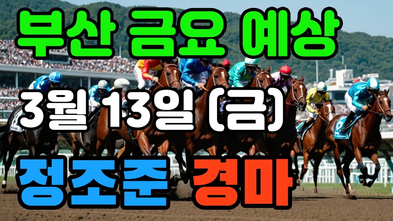 🔴 3월 13일 부산 금요 예상 !!! 🔴 제주·서울·부산 경마 고배당 가능성 분석｜정조준 AI 경마 명승부 예측🔴