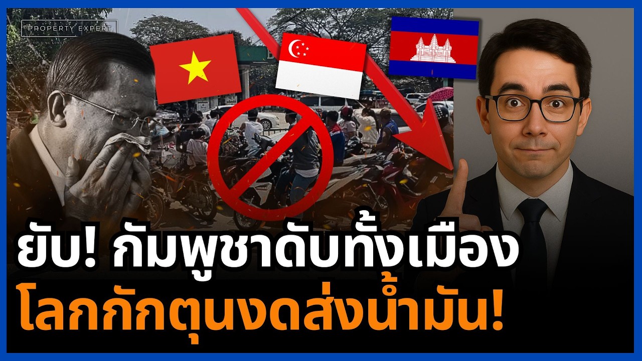 วิกฤตน้ำมันโลก! กัมพูชายับทั้งเมือง ฮุนมืดแปดด้าน ประเทศผู้ส่งออกเริ่มกักตุนพลังงาน!