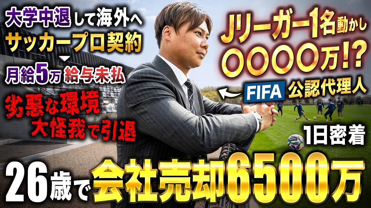 【下剋上】夢のプロサッカー選手を21歳で引退。大挫折から這い上がった経営者の1日に密着したら覚悟が決まりすぎていた。【W杯】