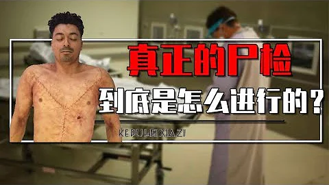 屍檢到底是個什麼樣的過程？屍檢後能查出什麼？真相顛覆你的認知 - 天天要聞