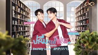 ปลื้มคนโปรด A Secretly Love EP7/1