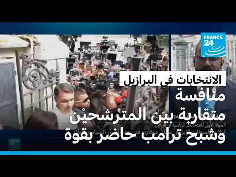 لولا وبولسونارو الابن في سباق متقارب لتحديد المسار السياسي للبرازيل تحت أنظار ترامب