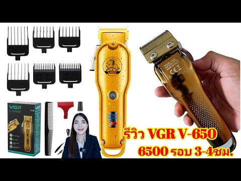 รีวิว VGR V-650 ปัตตาเลี่ยนไร้สาย รอบ6500 ใช้งาน 3-4ชม. ไว้ขึ้นทรงเก็บทรงใช้ดีมาก Ep75.มีนาพารีวิว