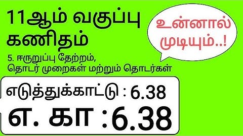 11th Maths Tamil Medium Chapter 6 Example 6.38