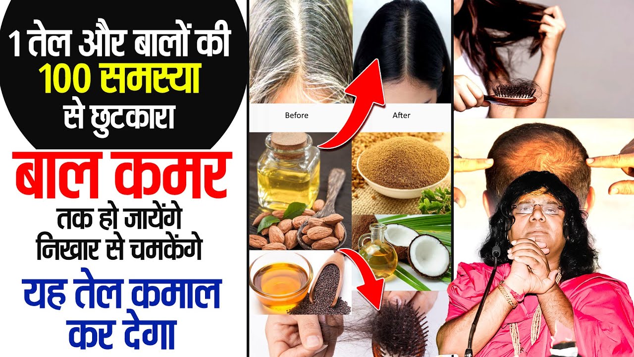 (1 तेल और बालों की 100 समस्या से छुटकारा) बाल कमर तक हो जायेंगे निखार से चमकेंगे,यह तेल कमाल कर देगा